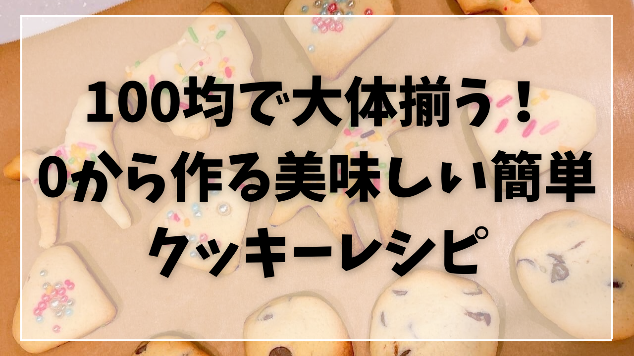 美味しい簡単クッキーレシピ